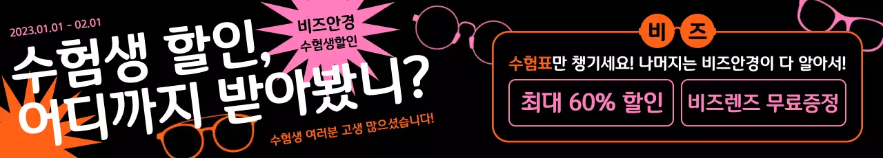 검은색 배경의 알록달록한 안경이 있는 안경점 수능 할인 이벤트