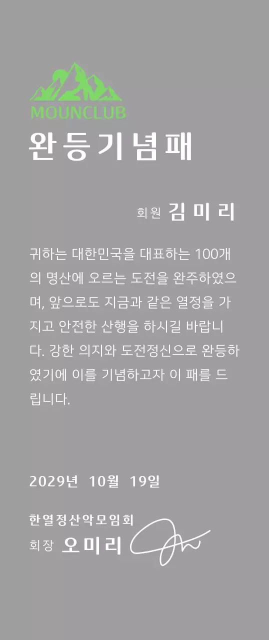 녹색 산 일러스트가 있는 동호회 로고 컨셉의 산악회 완주기념패