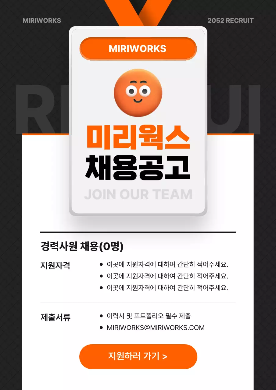 검정색과 주황색의 모던한 채용 공지