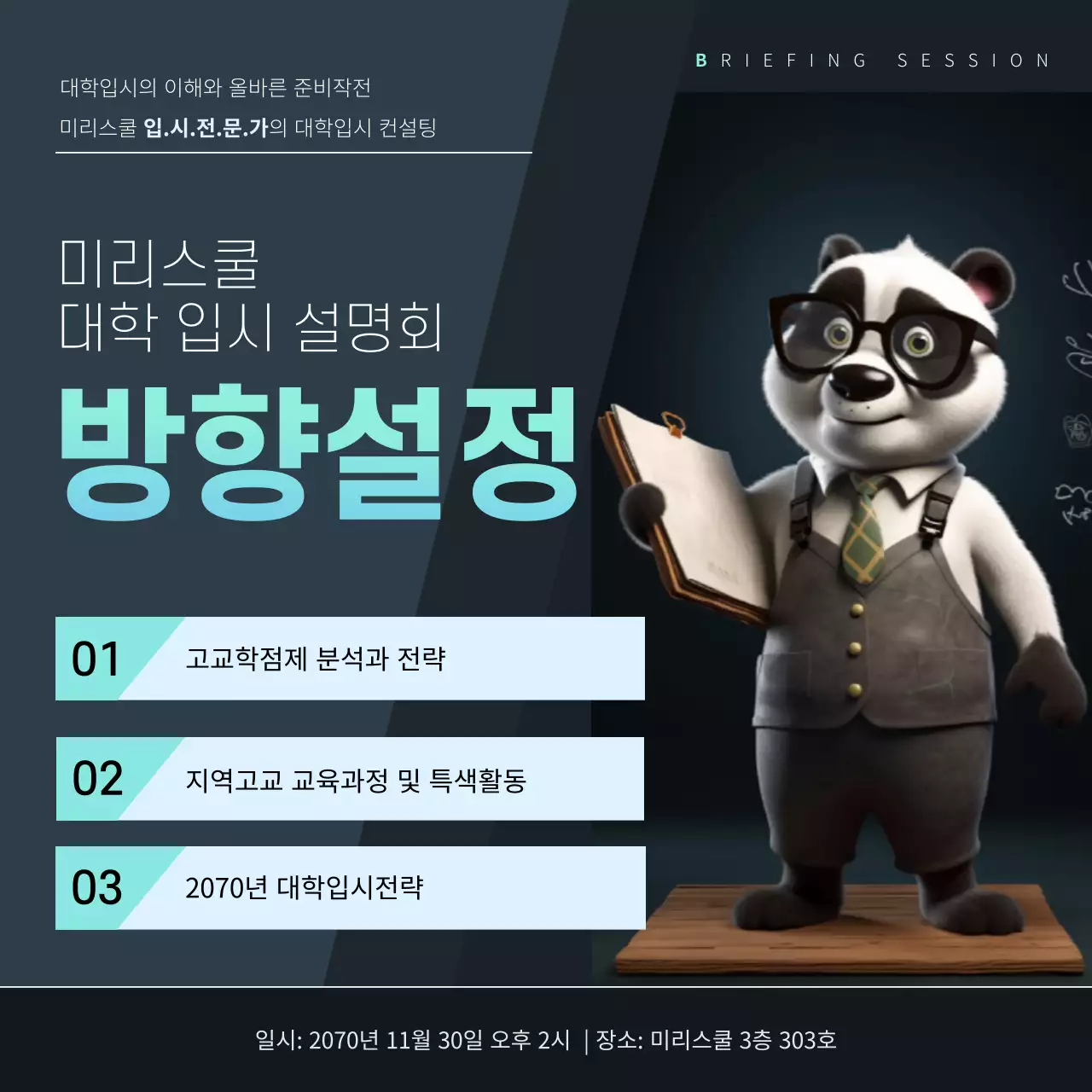 흑백 배경에 민트색 포인트가 있는 심플한 입시 설명회 광고