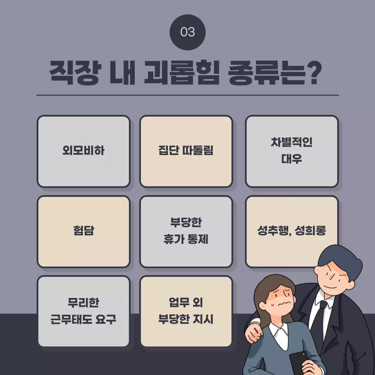 남색과 회색의 빈티지한 직장 내 괴롭힘 신고 안내