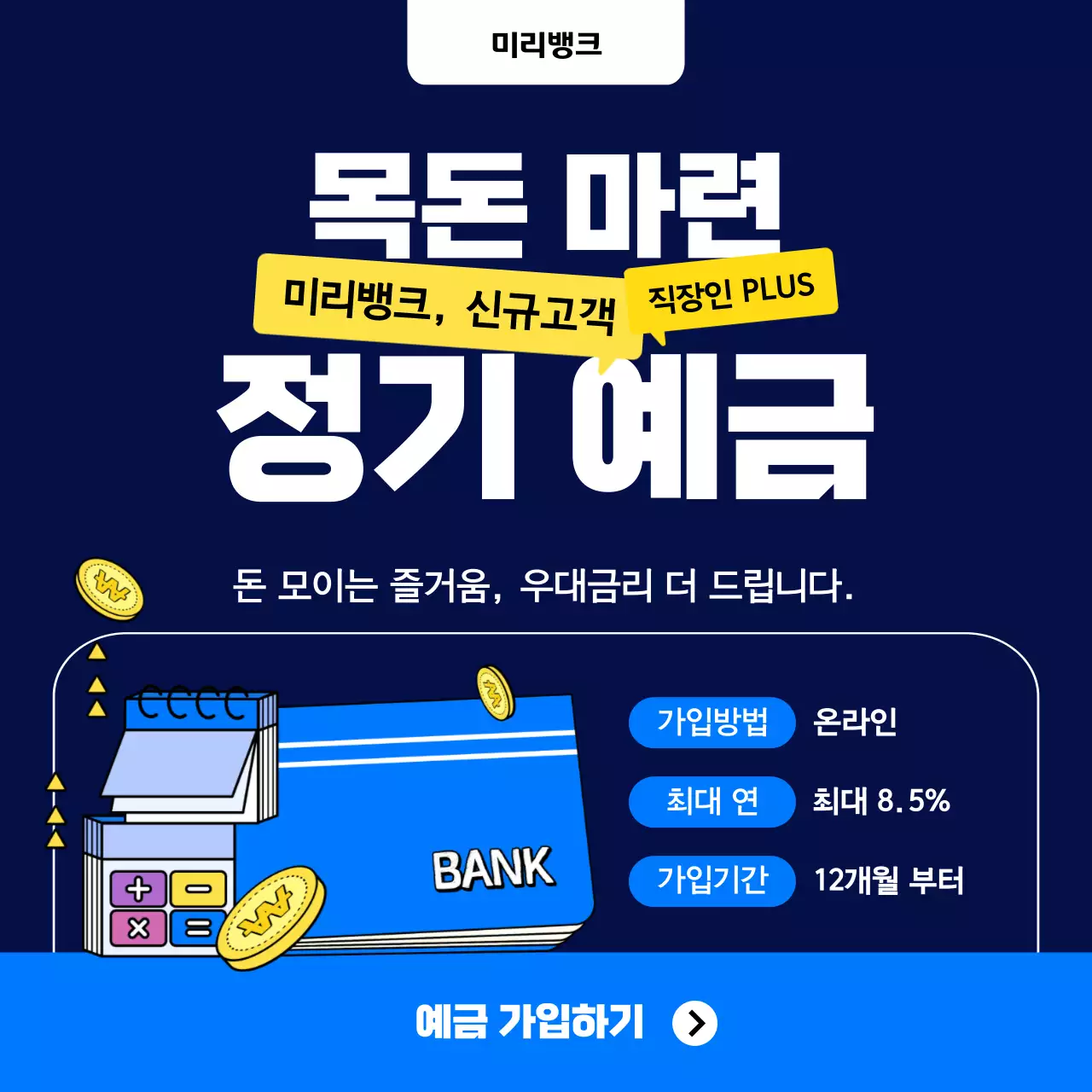 블루 색상의 목돈마련 정기예금