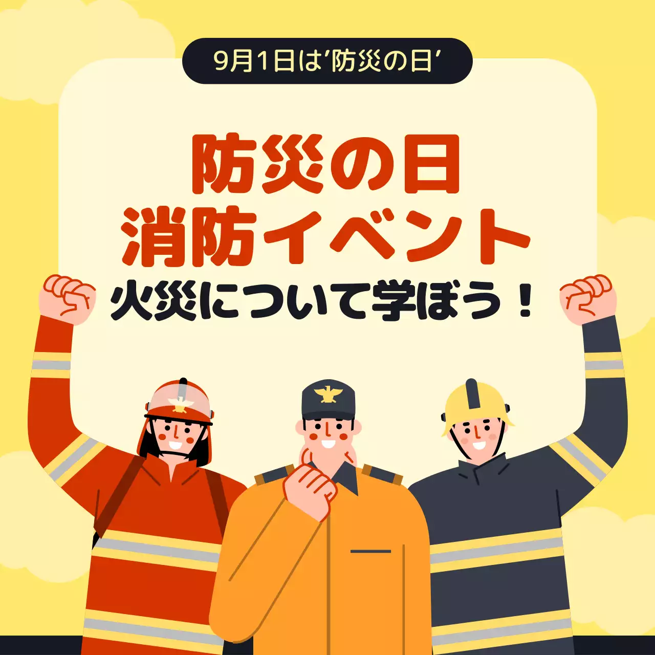 黄色 ポップ 防災 ポスター SNS投稿 正方形