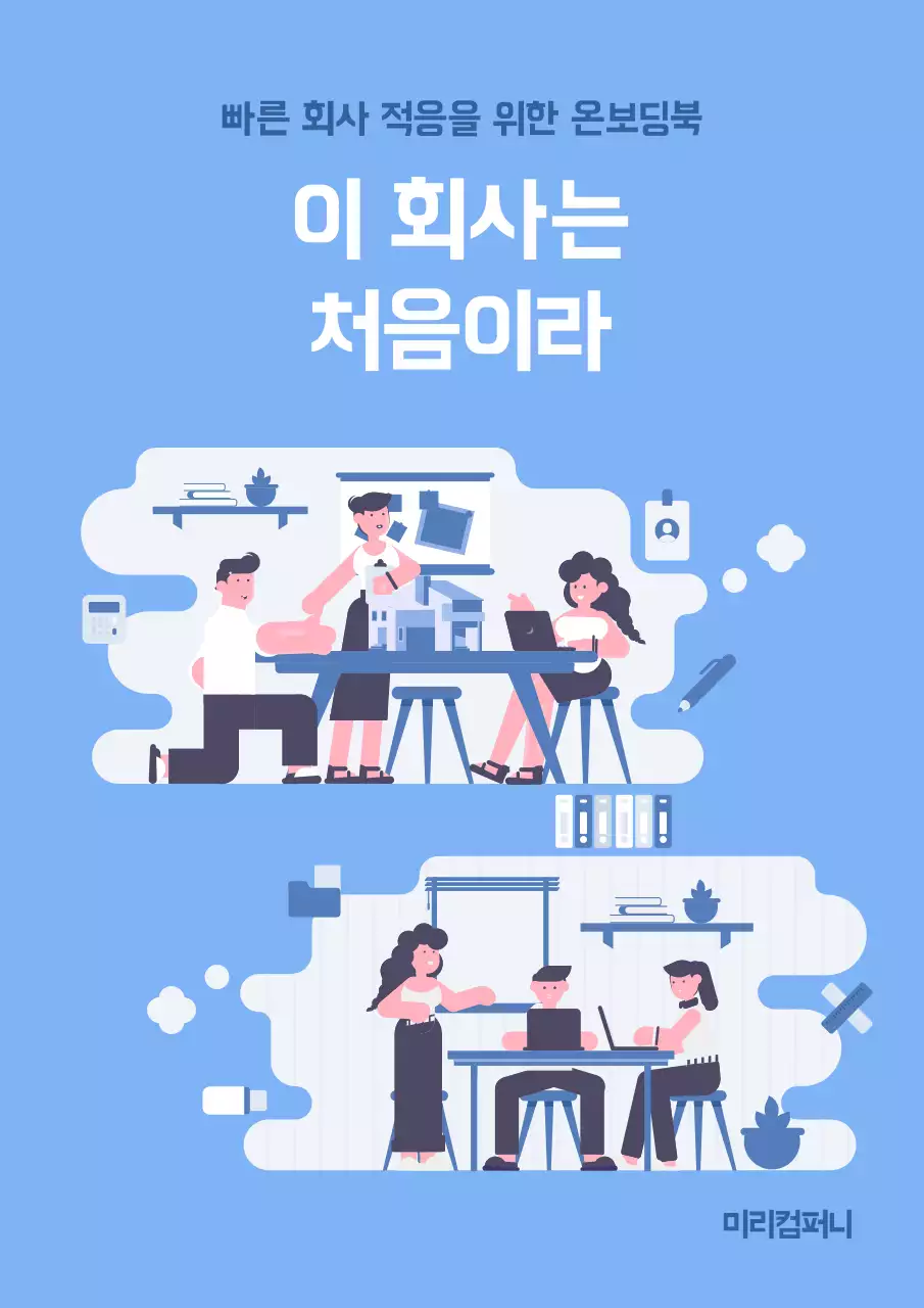 하늘색의 미니멀한 회사 적응 가이드 온보딩북 표지