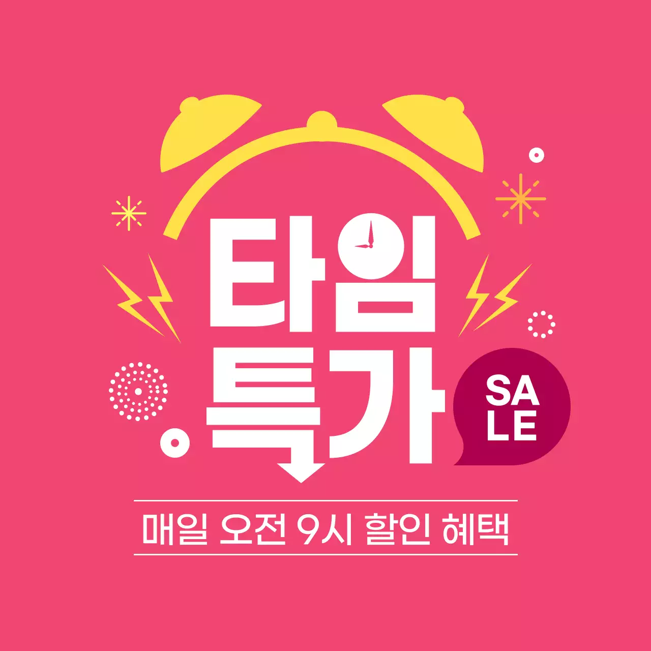 타임특가 쇼핑 이벤트 커버