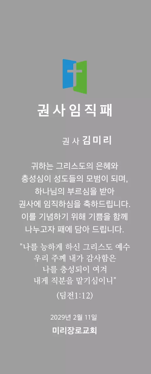 교회 로고 컨셉의 임직패