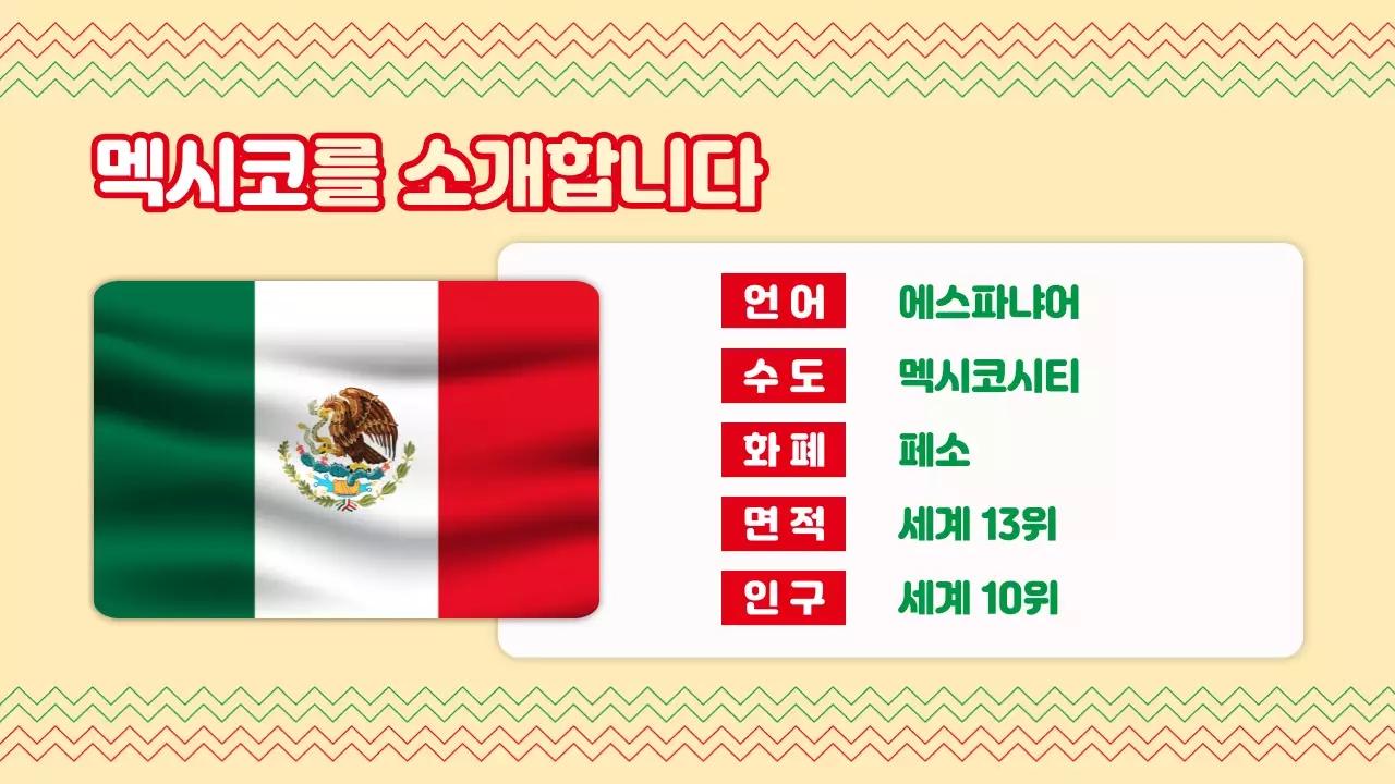 빨강색과 초록색의 트렌드한 멕시코 국가 기획서