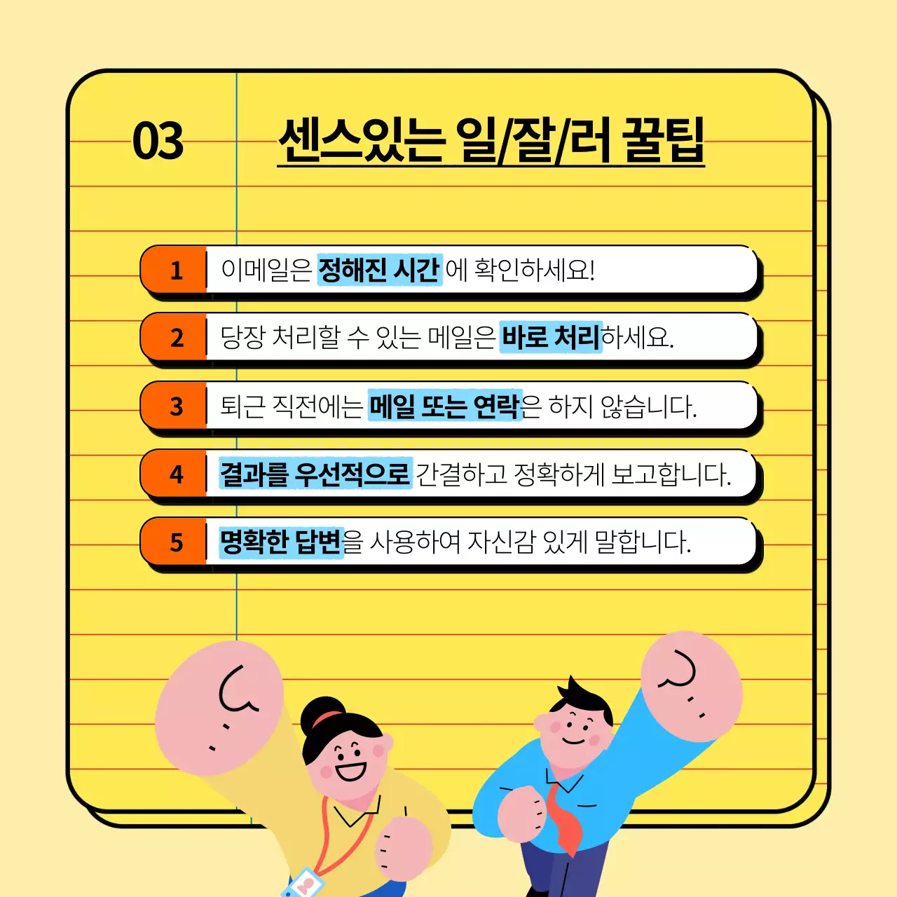 노랑과 하늘색의 기본적이고 트렌드한 신입사원 회사 생활 꿀팁 교육자료