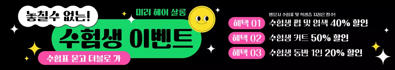 멘트를 강조한 폰트 레이아웃과 과감한 컬러 대비의 도형 그래픽으로 표현한 수능 수험생 뷰티샵 할인 이벤트