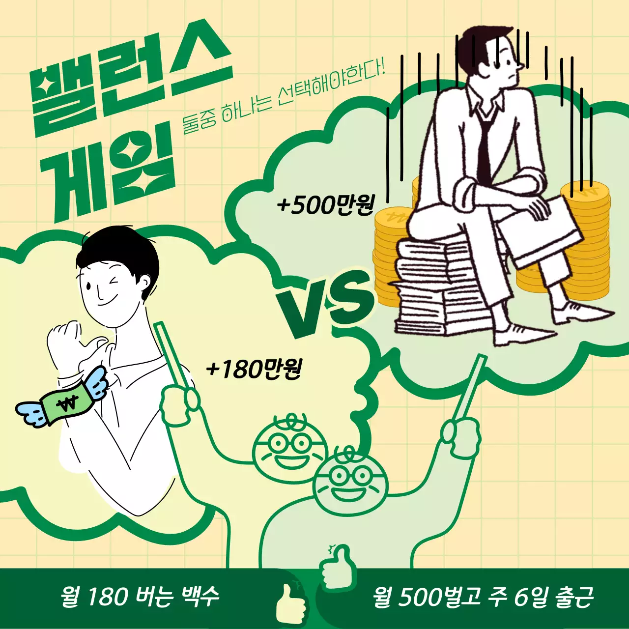 초록색의 키치한 밸런스게임 광고