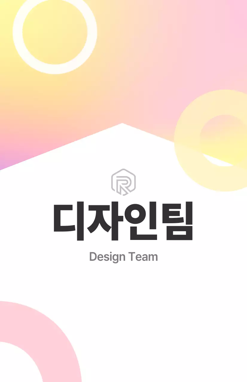 흰색, 컬러 조합의 깔끔한 느낌의 디자인팀 부서소개 사인