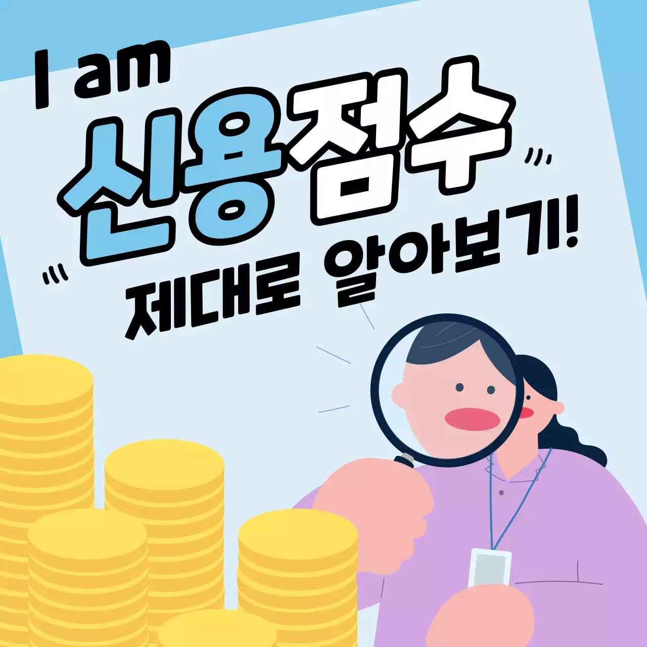 하늘색의 심플한 신용 점수 관리 정보