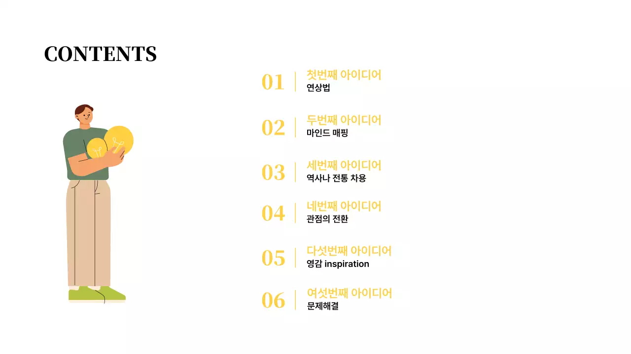 노랑와 검정의 키치한 전구요소 활용 강의자료