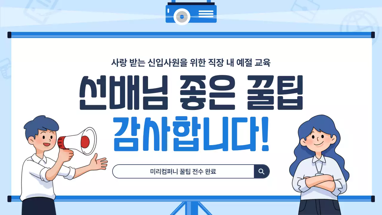 하늘색배경의 트렌드한 신입사원 교육자료