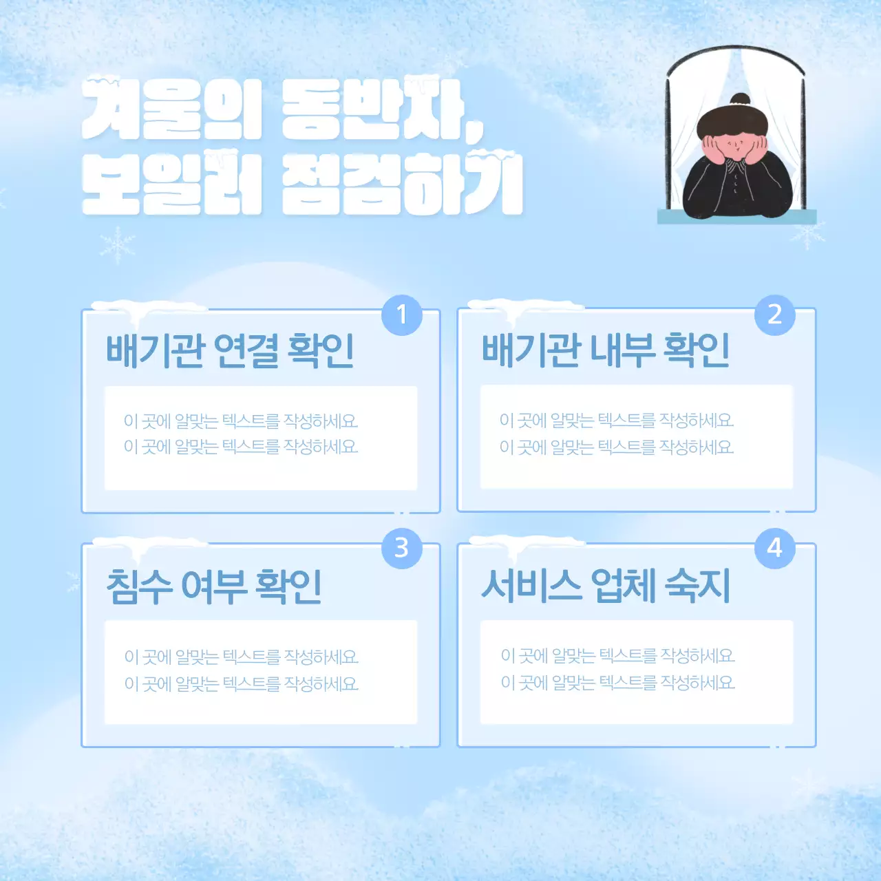 하늘색과 흰색의 미니멀하고 기본적인 월동준비 게시글