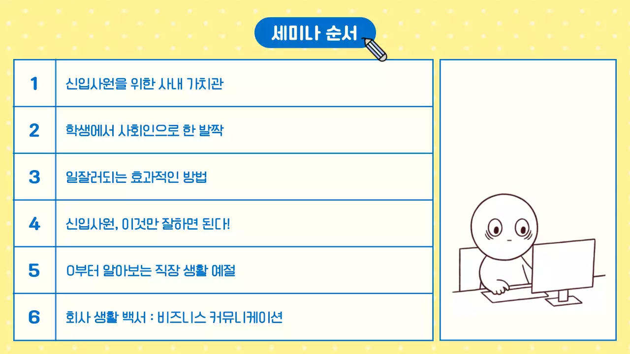 노랑의 개그적인 신입사원 교육자료