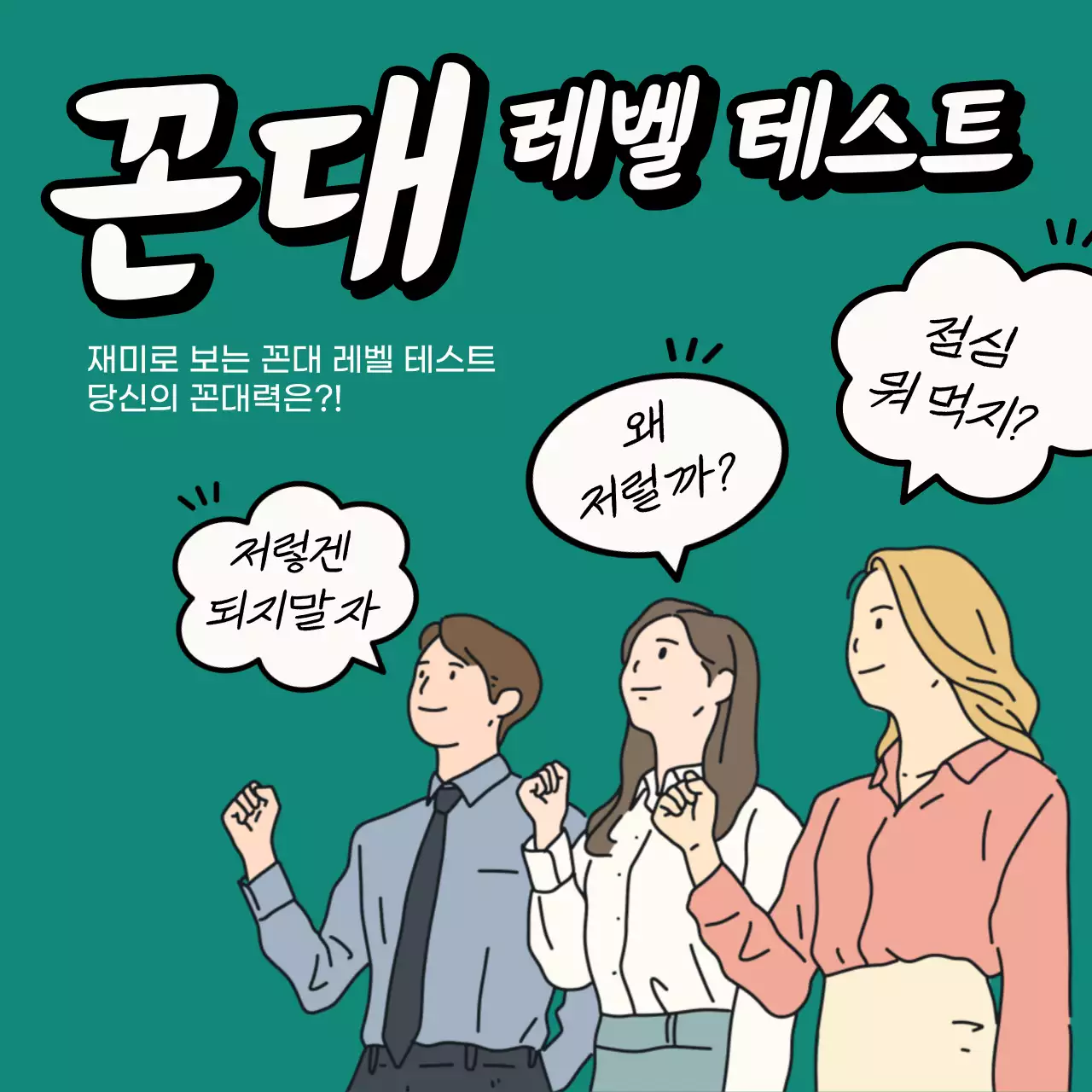 초록색의 키치한 웹툰 레벨테스트 설문조사
