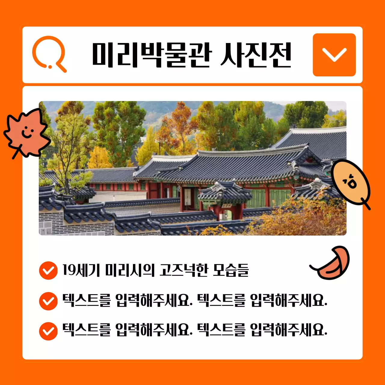 주황색 배경의 키치한 가을 일러스트 홍보