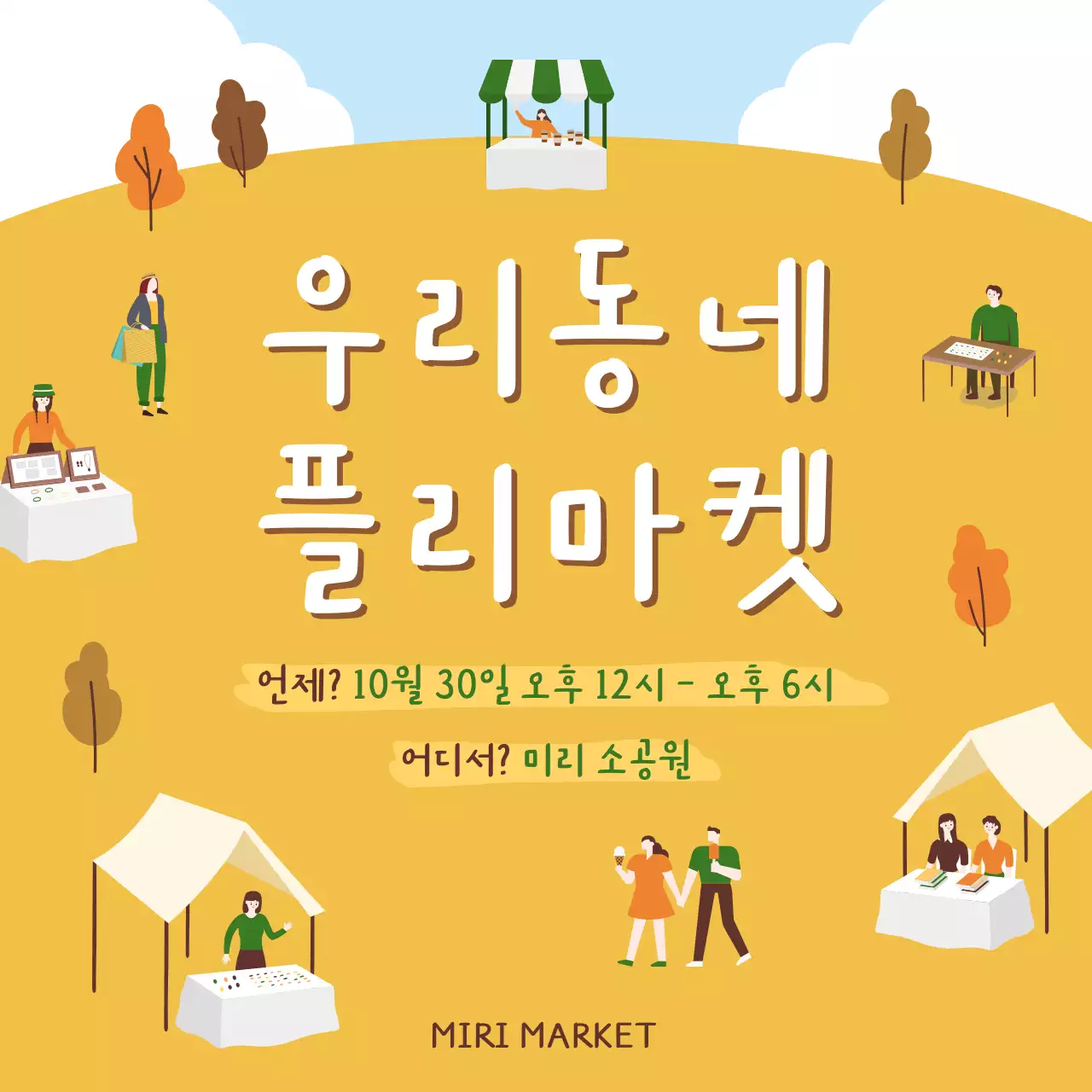 갈색과 노란색의 모던한 가을 플리마켓 홍보