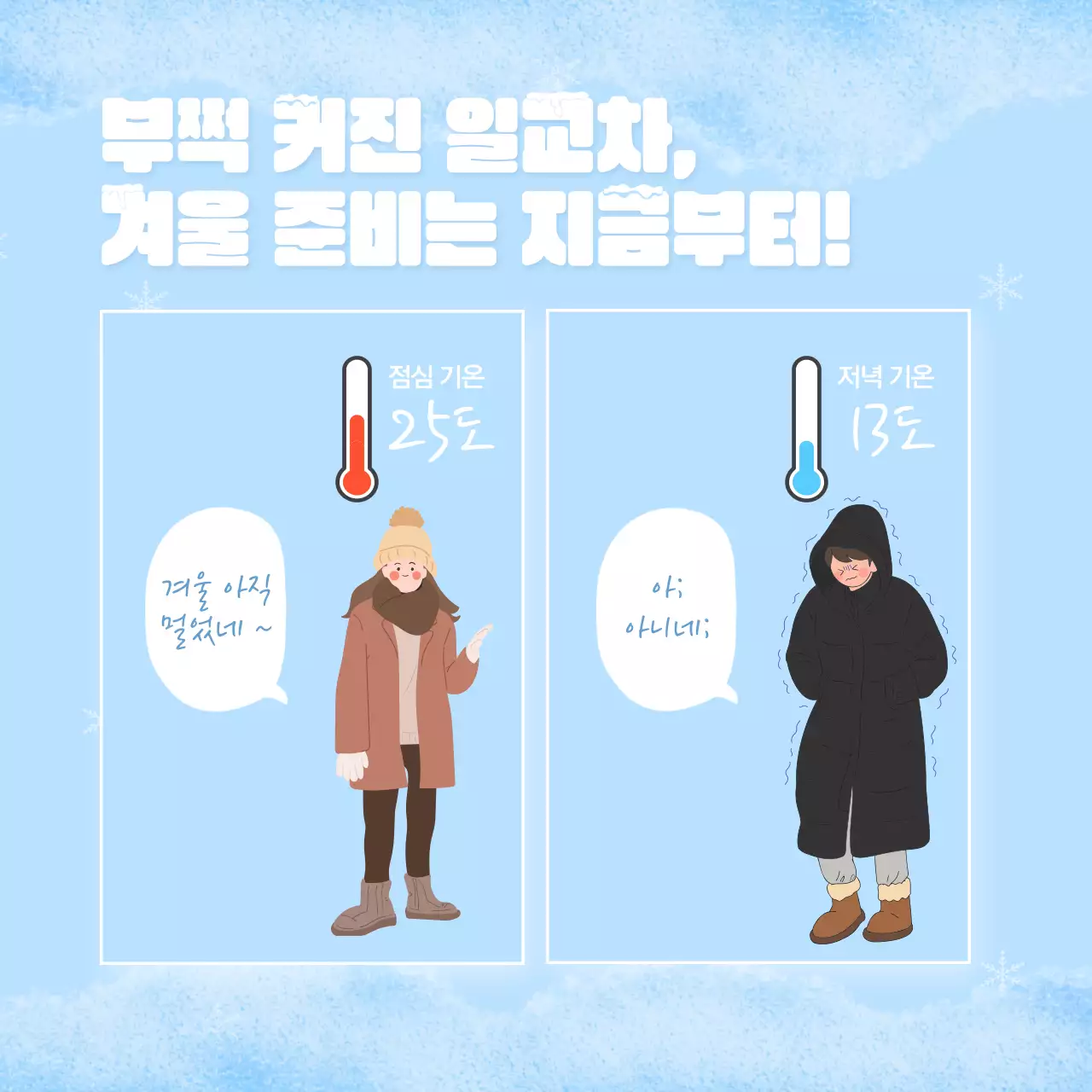 하늘색과 흰색의 미니멀하고 기본적인 월동준비 게시글