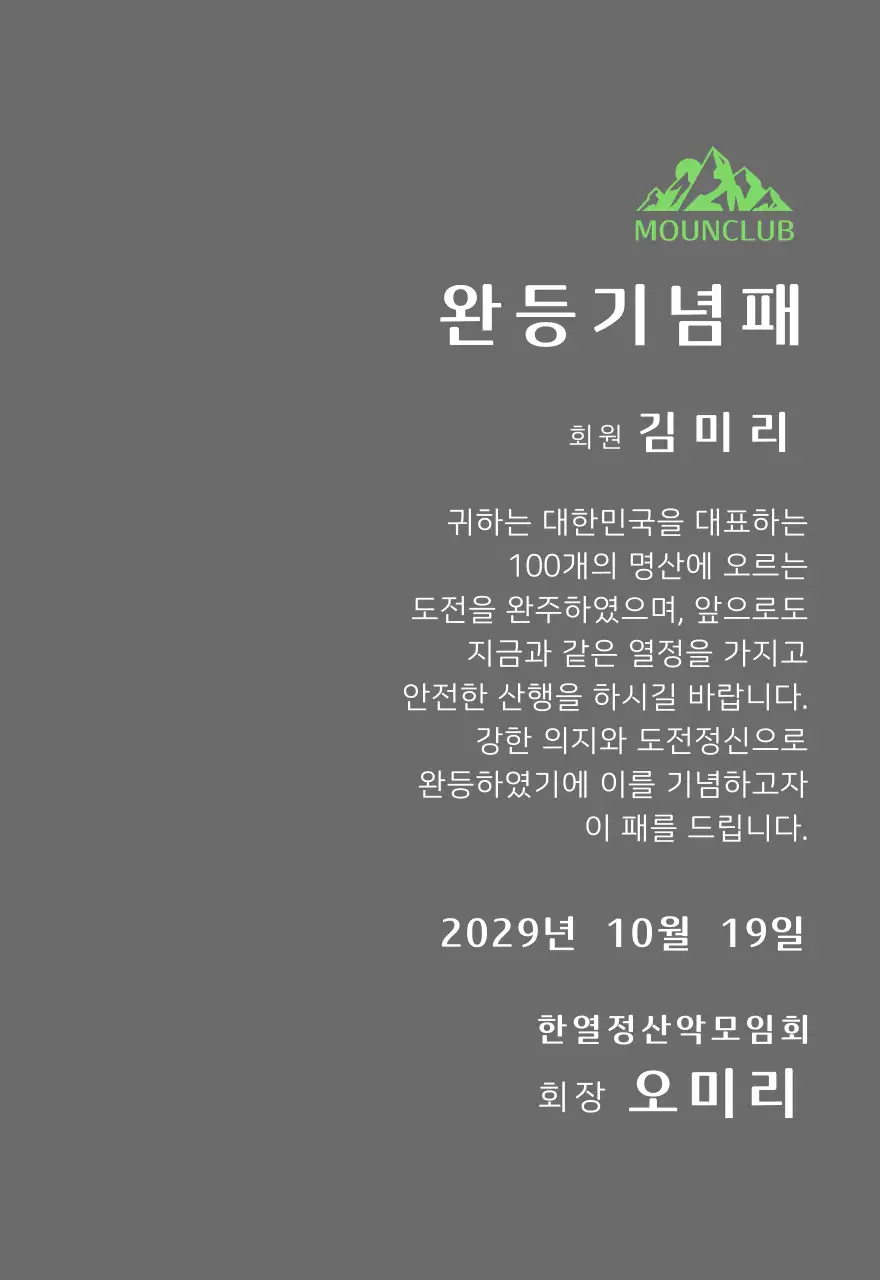 녹색 산 일러스트가 있는 동호회 로고 컨셉의 산악회 완주기념패