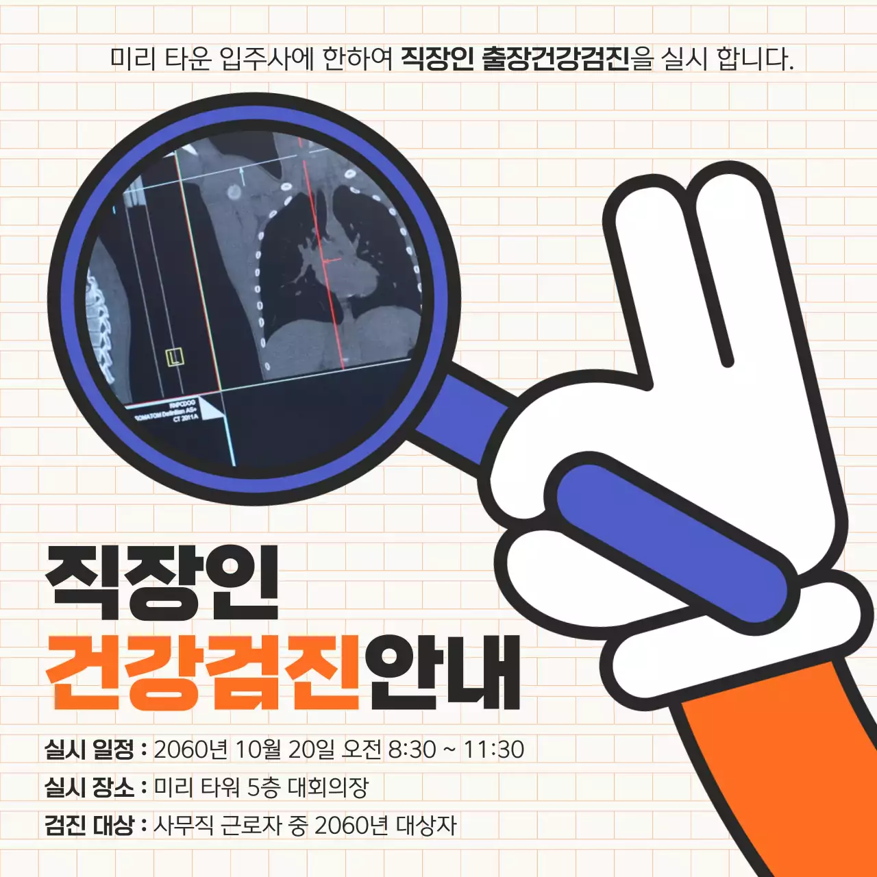 주황색 심플한 직장인 건강검진 공지