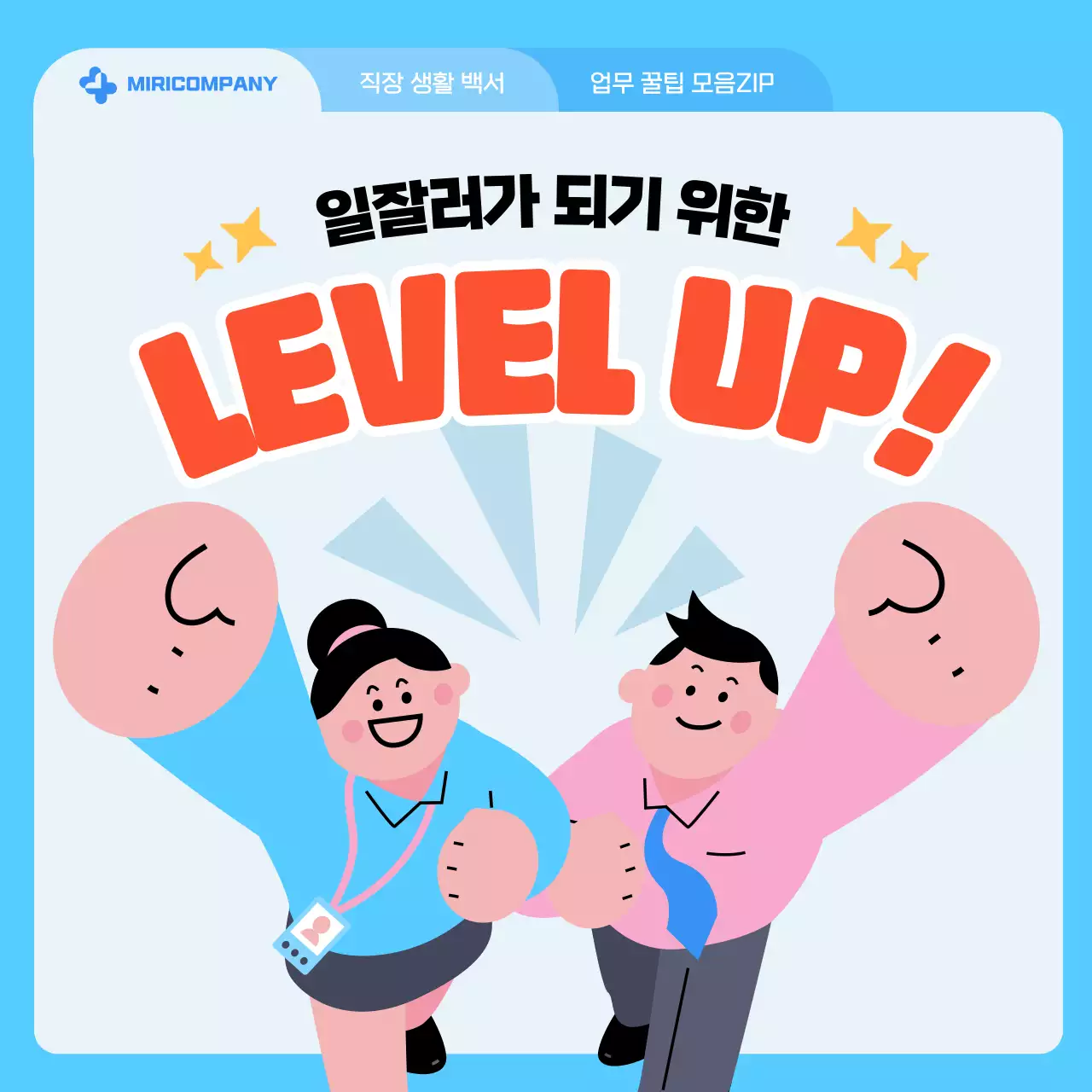 하늘색 핑크 심플한 비즈니스 꿀팁 안내서