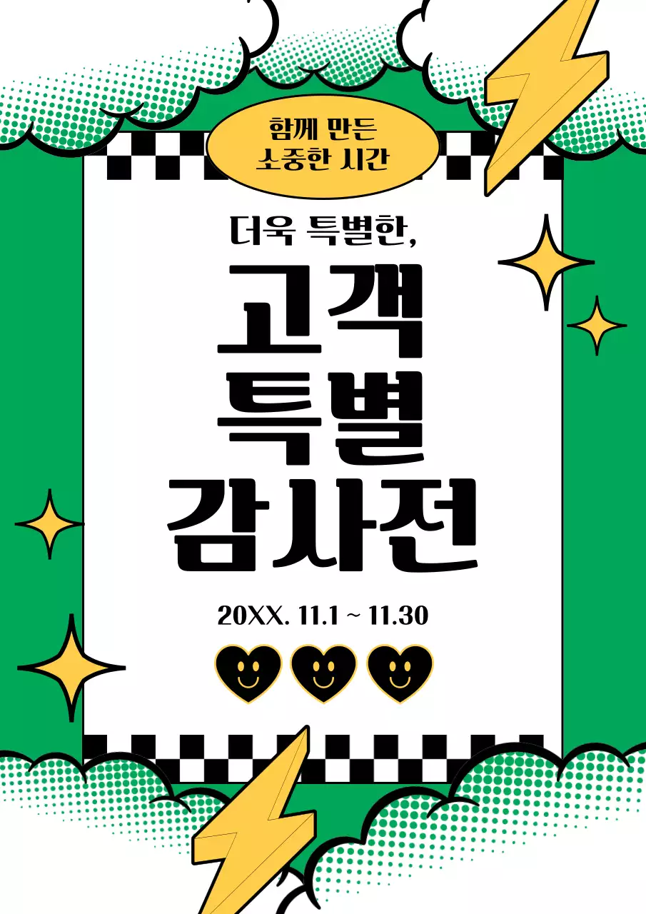 초록색의 팝아트스타일 고객감사전 홍보