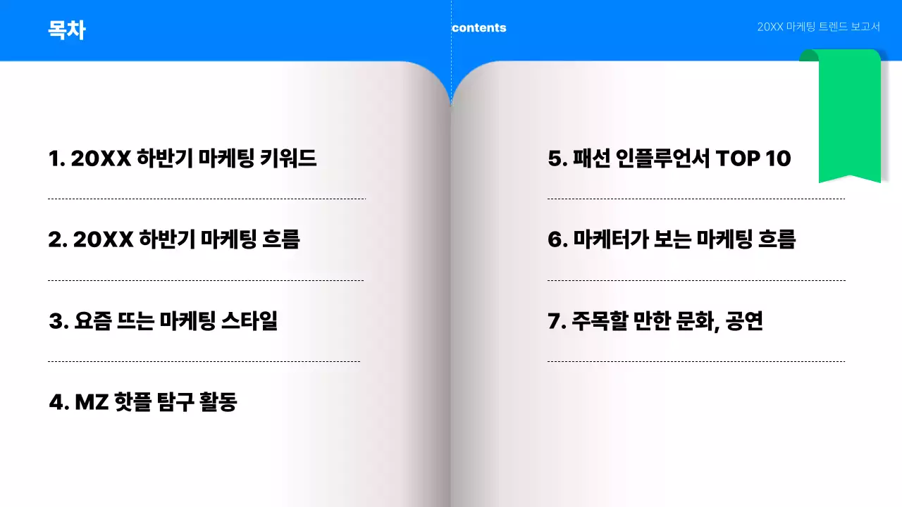 파랑과 민트색의 키치한 MZ 세대 마케팅 트렌드 보고서