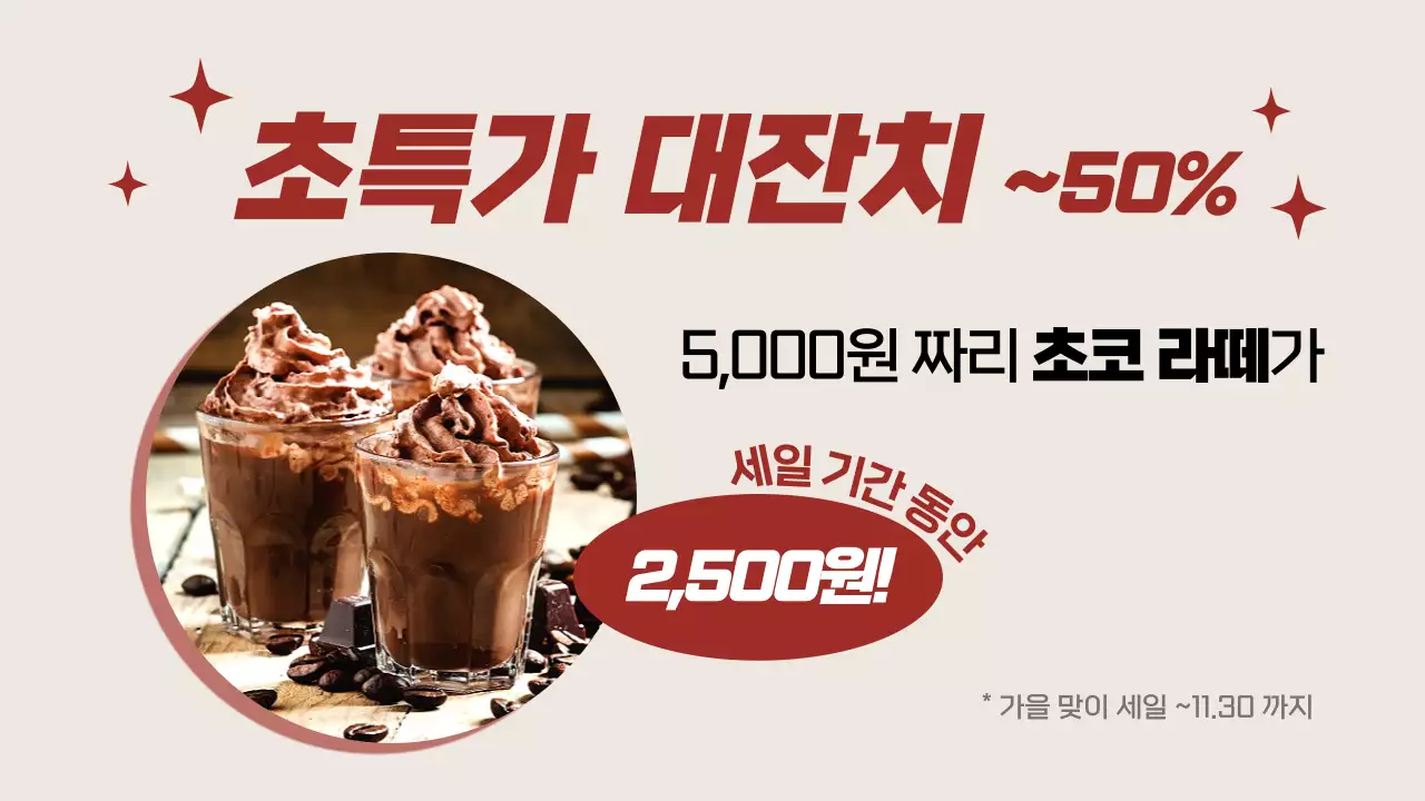 빨강과 베이지의 트렌드한 광고