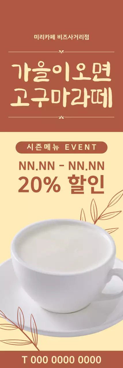 옐로우, 브라운 톤의 배경에 가을 잎사귀 도형이 들어간 고구마라떼 배너