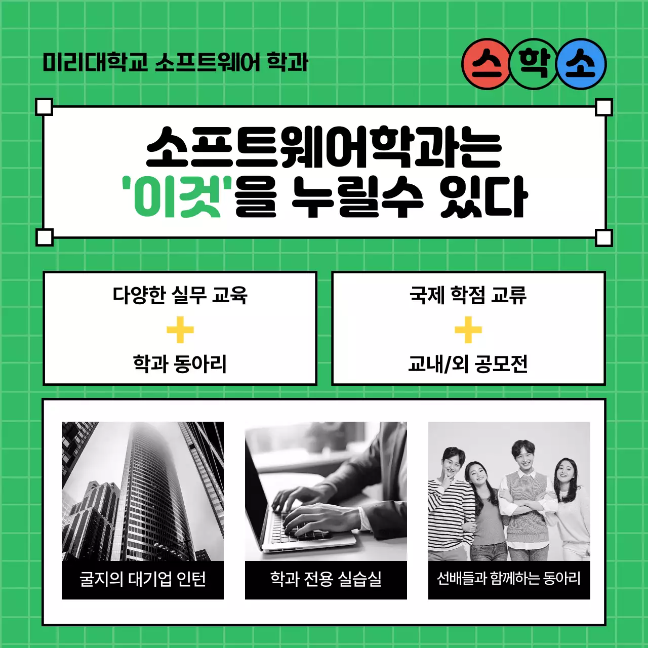 노랑과 초록색의 아기자기한 학과 소개 설명