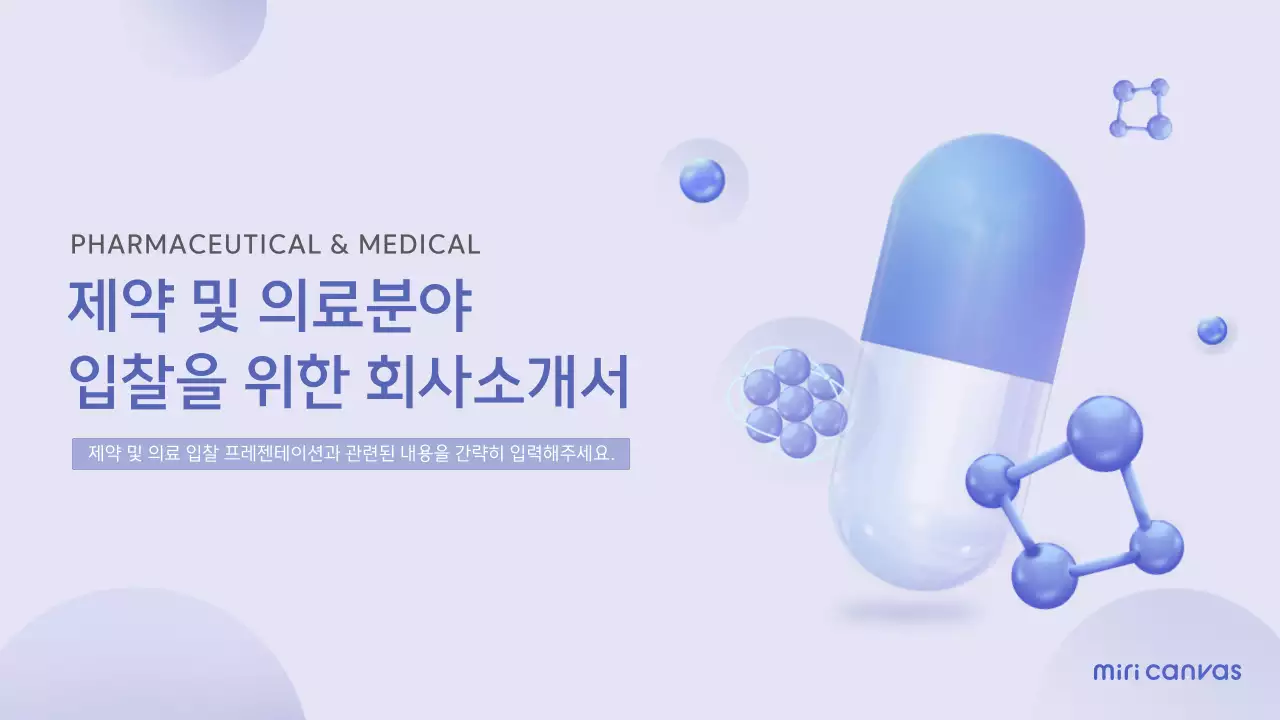 연보라의 미니멀 의료 제약분야 회사 소개서