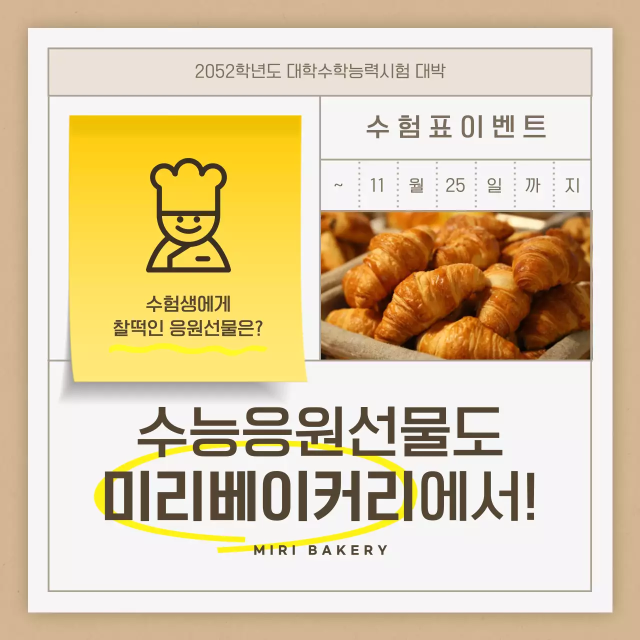 베이지색과 노랑의 모던한 베이커리 수능 이벤트 공지