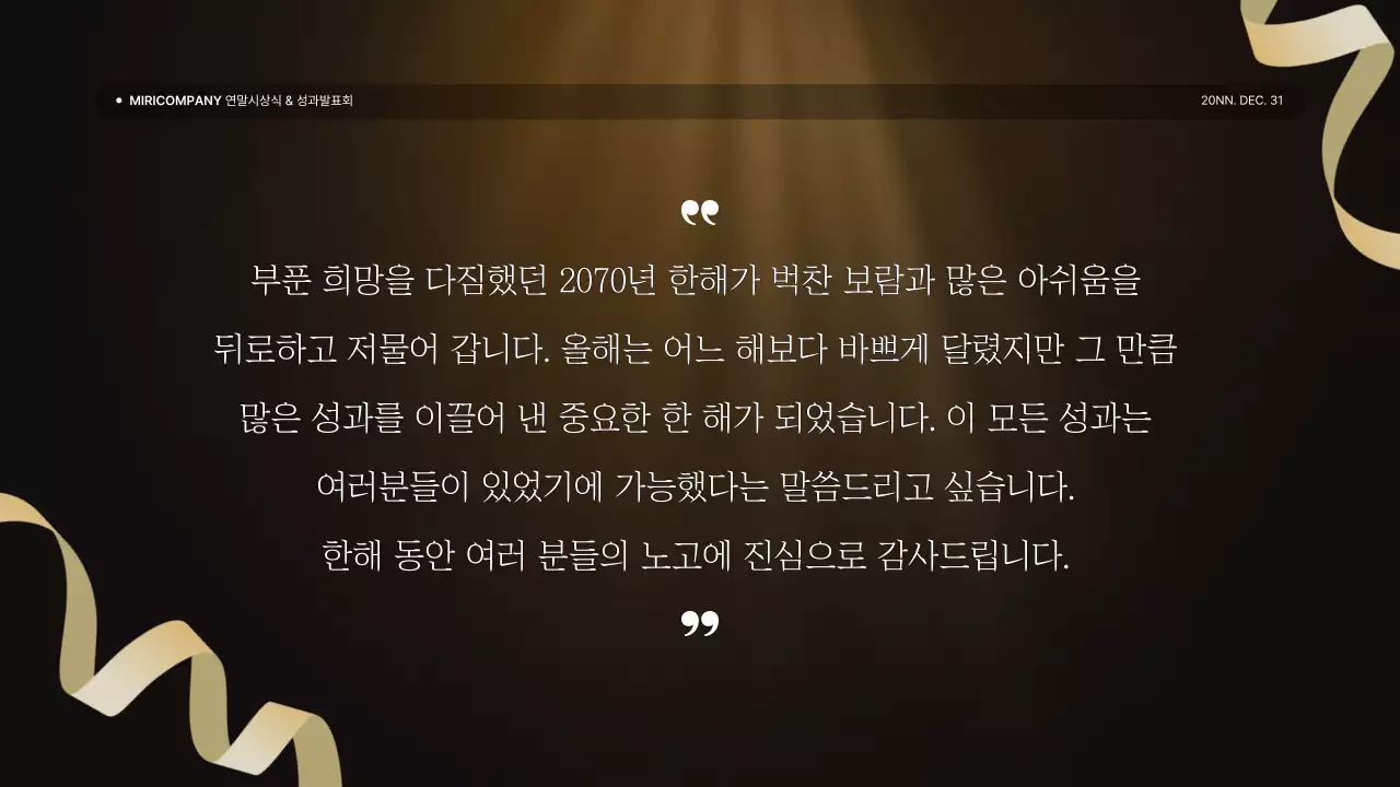 골드와 갈색의 럭셔리한 성과 발표회 및 연말 행사 보고서