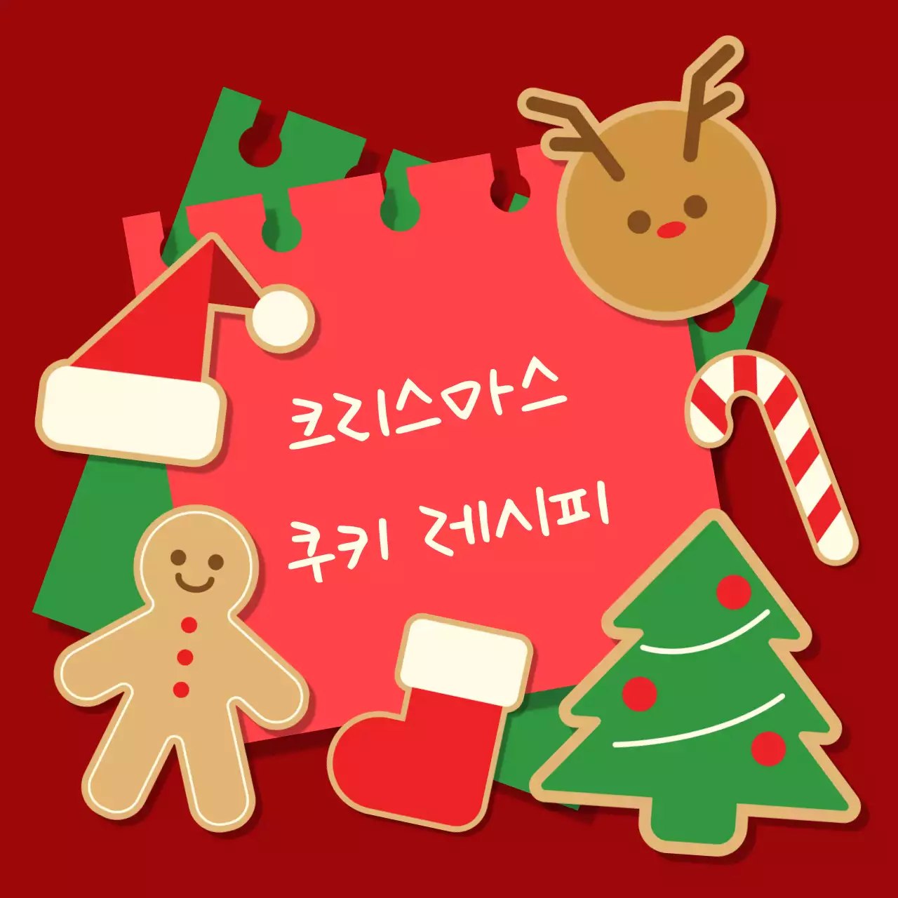 아기자기한 크리스마스 쿠키 레시피