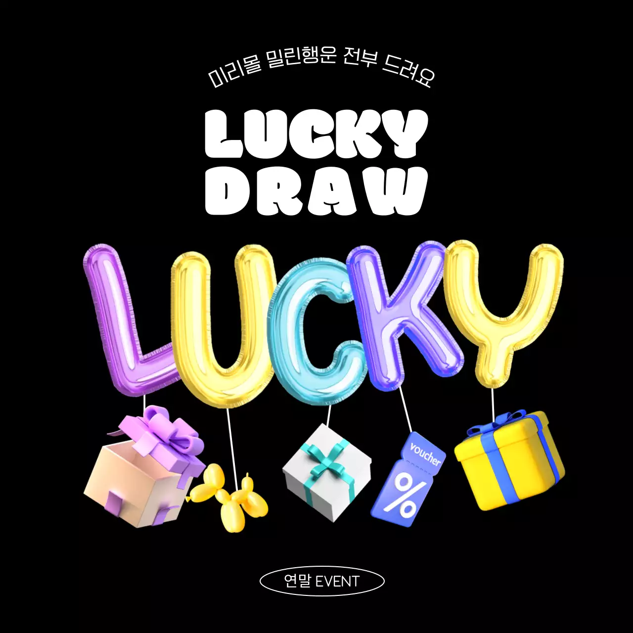 검정과 네온의 트렌드한 럭키드로우 홍보