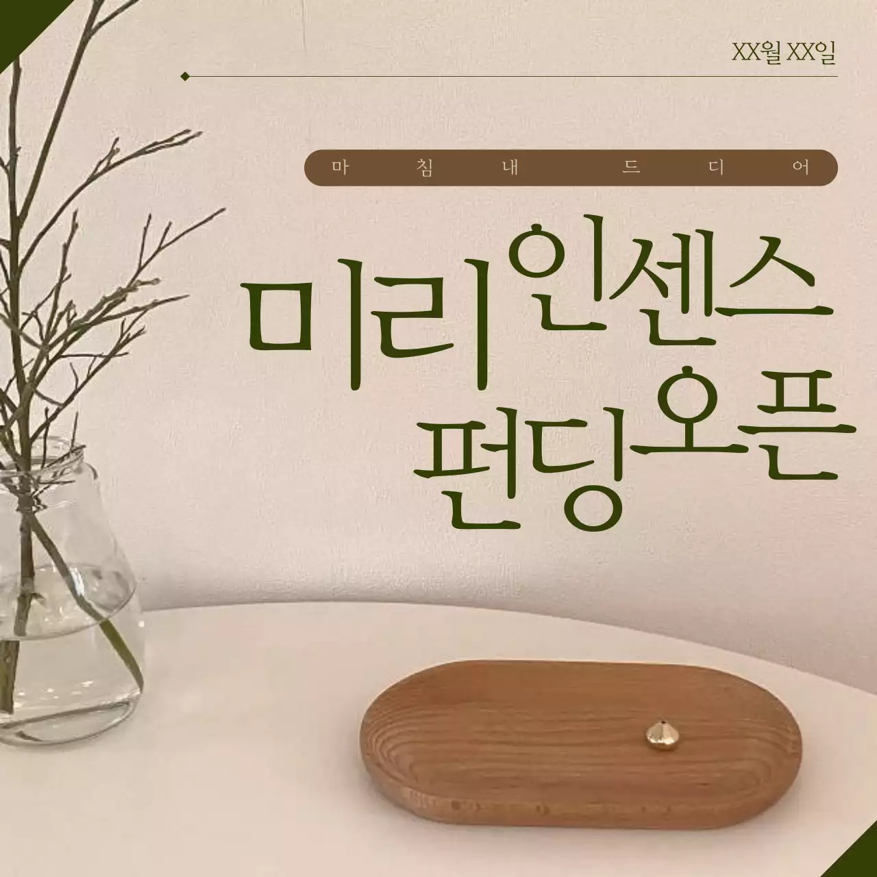 갈색과 카키의 모던한 인센스 펀딩 홍보