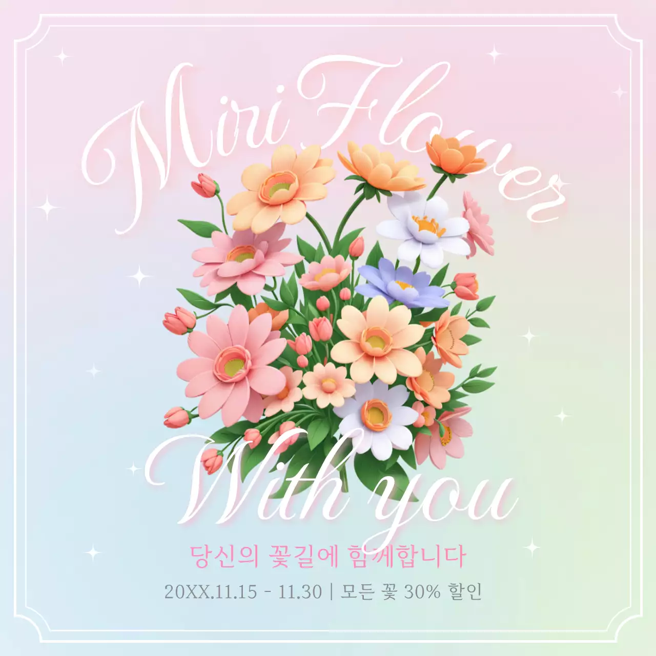 무지개색의 아기자기한 꽃 할인 광고