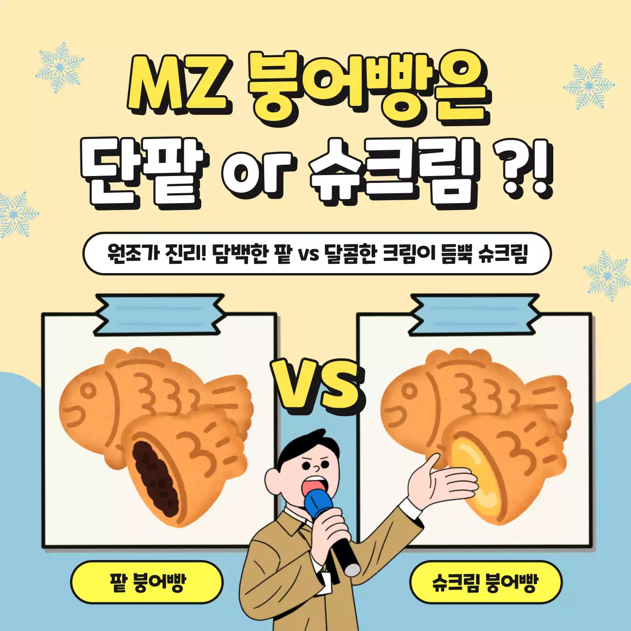노랑과 하늘색의 개그 붕어빵 맛 대결 짤