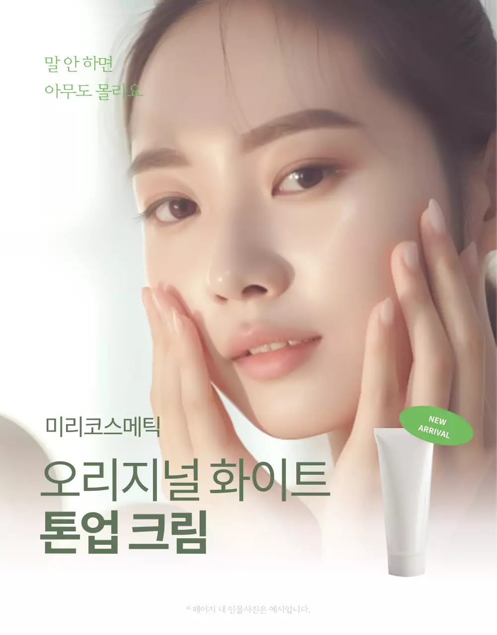 연두색과 흰색의 심플한 톤업크림 제품소개서