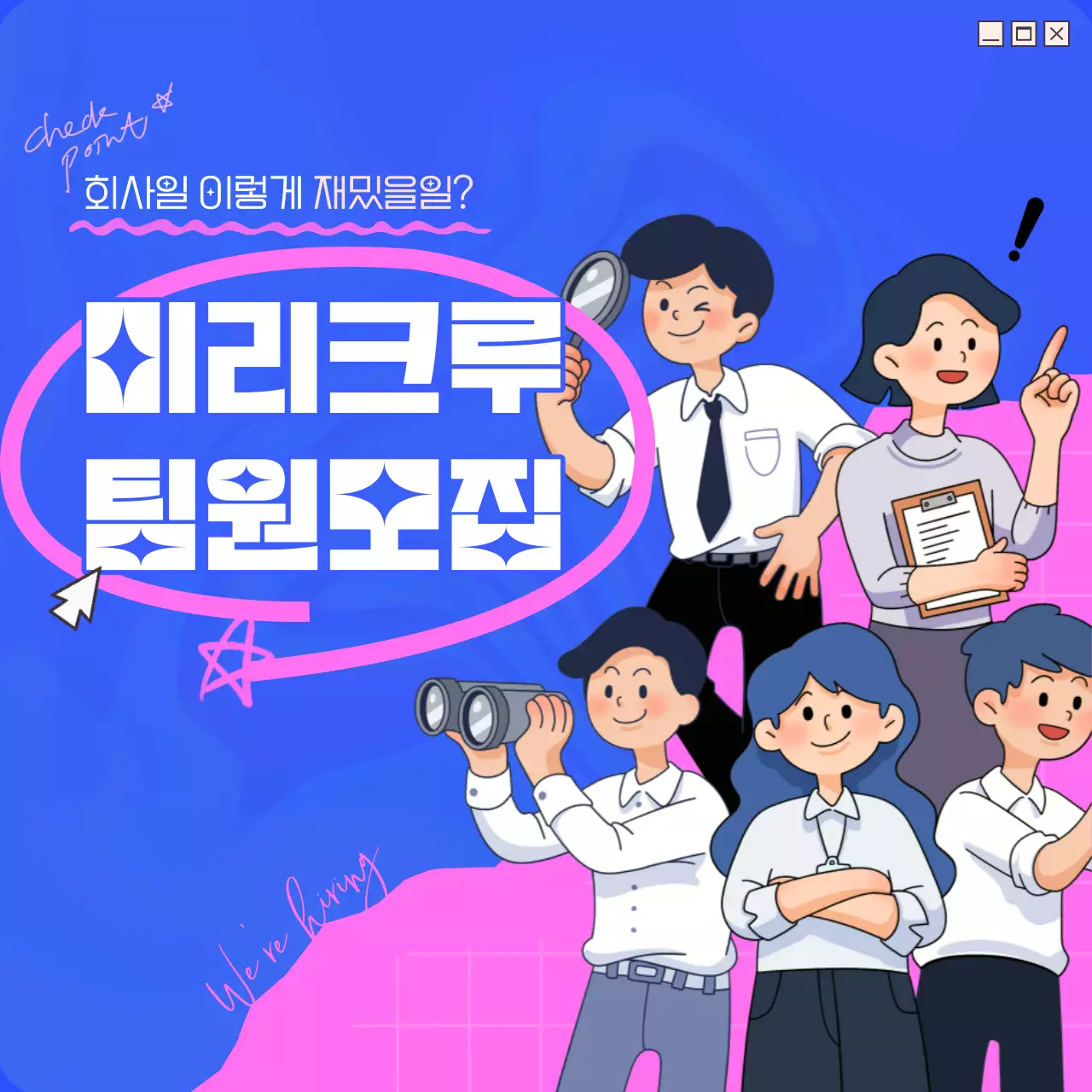 파랑과 트렌드한 채용공고 안내서