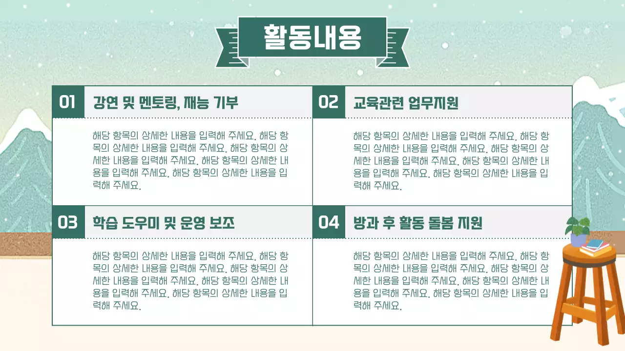 민트색의 아기자기한 겨울 시즌 봉사자 교육 안내 소개서