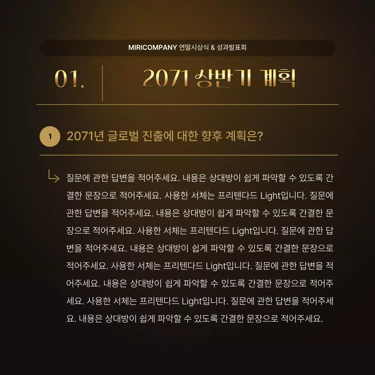 골드와 갈색의 럭셔리한 성과 발표회 및 연말 행사 보고서