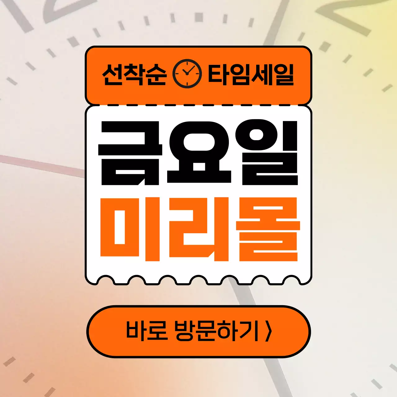 주황색의 모던한 선착순 타임세일 홍보