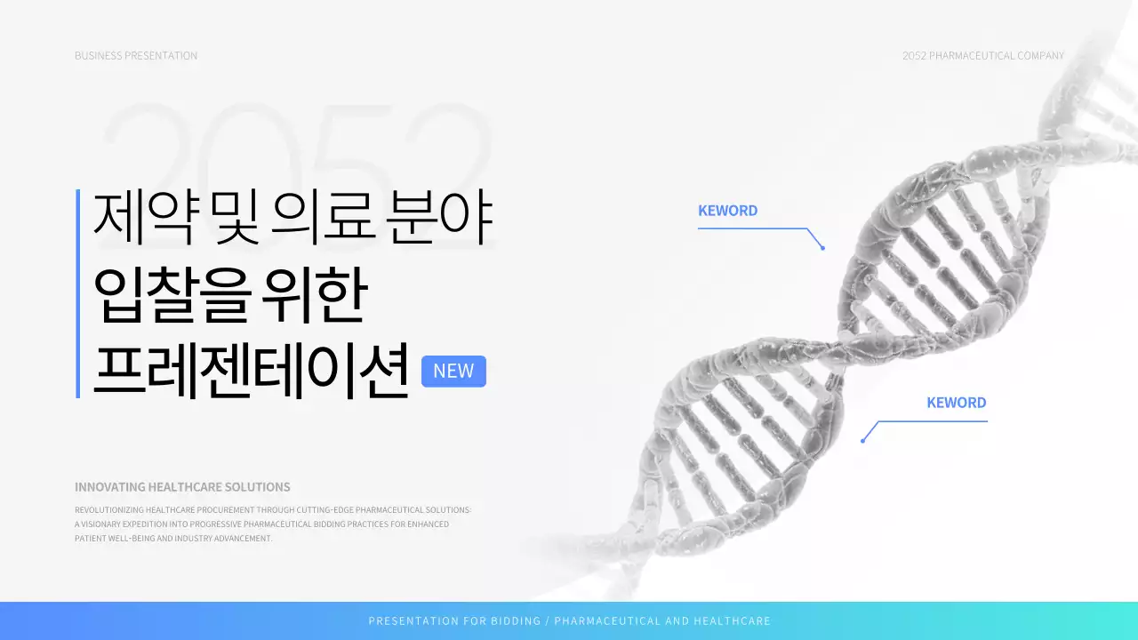 파랑과 하늘색의 심플한 제약 의료 입찰 제안서