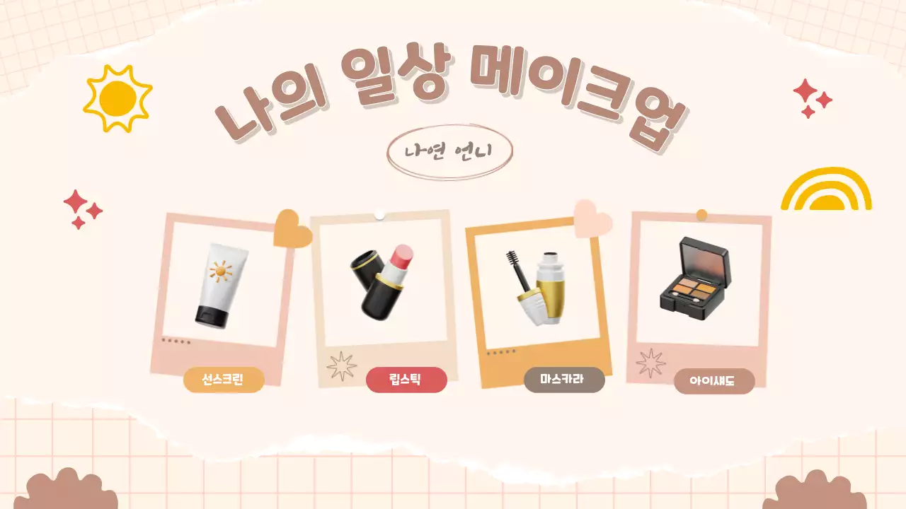 3D 일러스트로 보는 미적 메이크업 및 뷰티 팁