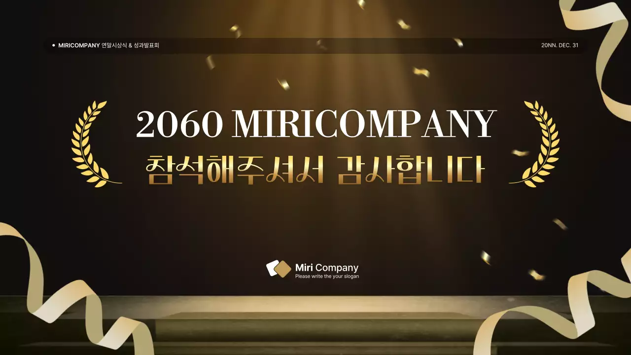 골드와 갈색의 럭셔리한 성과 발표회 및 연말 행사 보고서