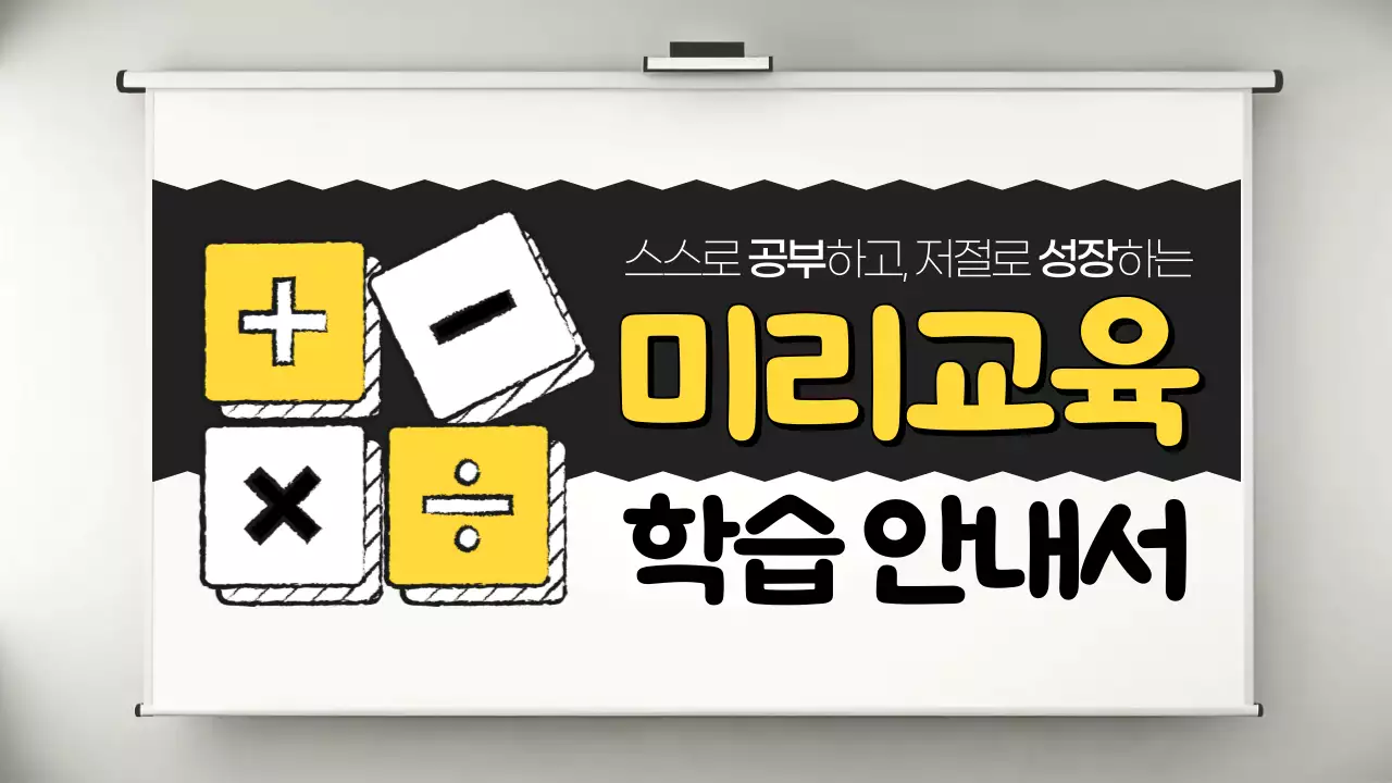 노랑과 검정의 모던한 학습 교육 안내서