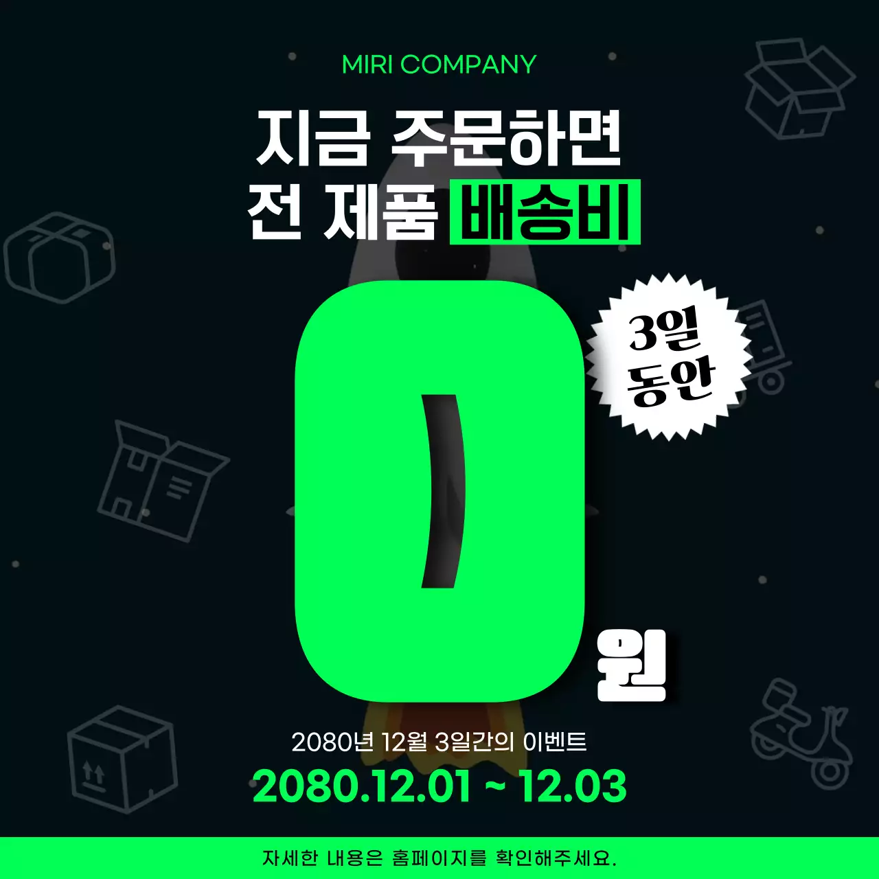 연두색과 흰색의 심플한 배송비 무료 홍보